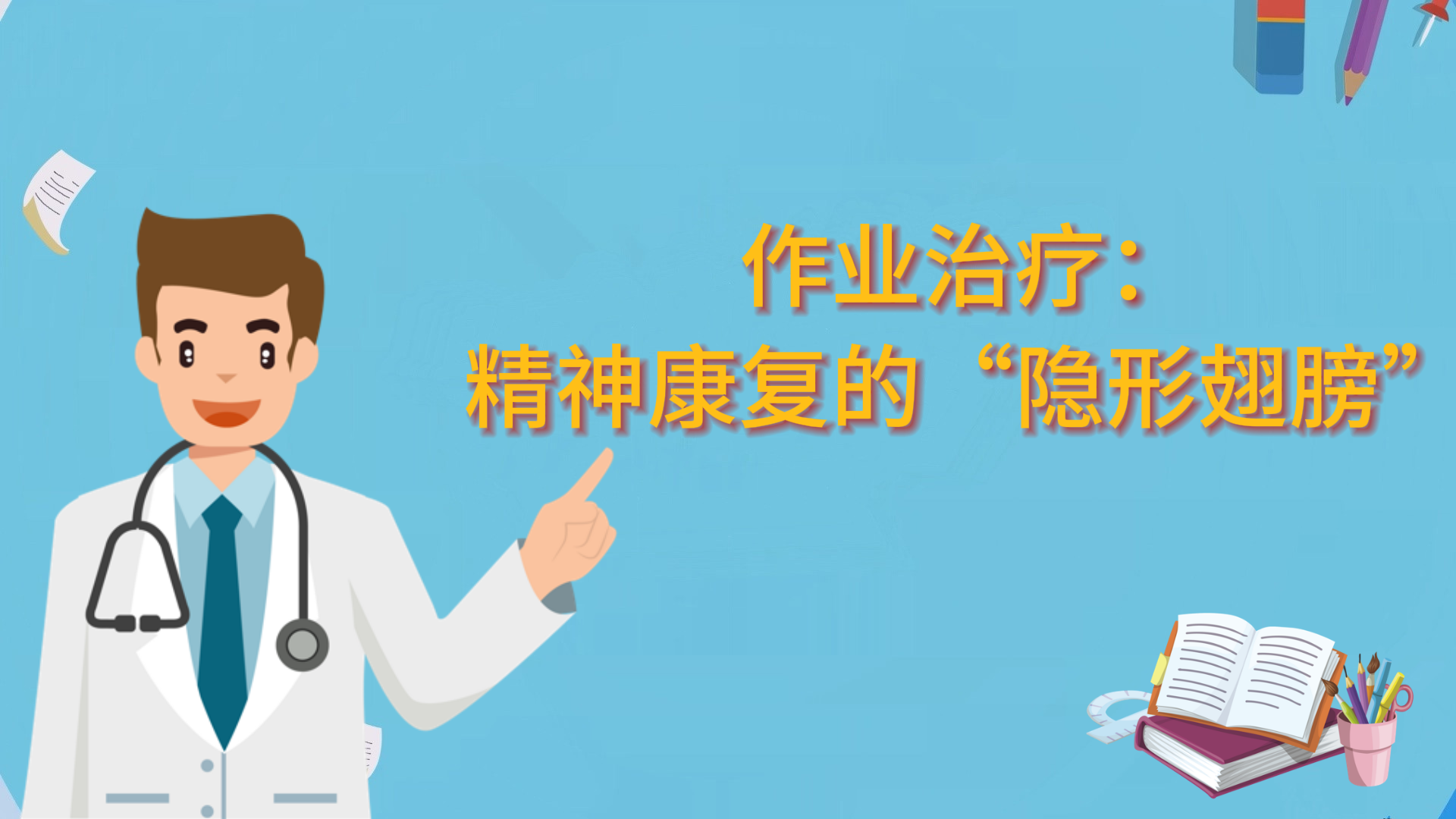 作業(yè)治療：精神康復(fù)的“隱形翅膀”