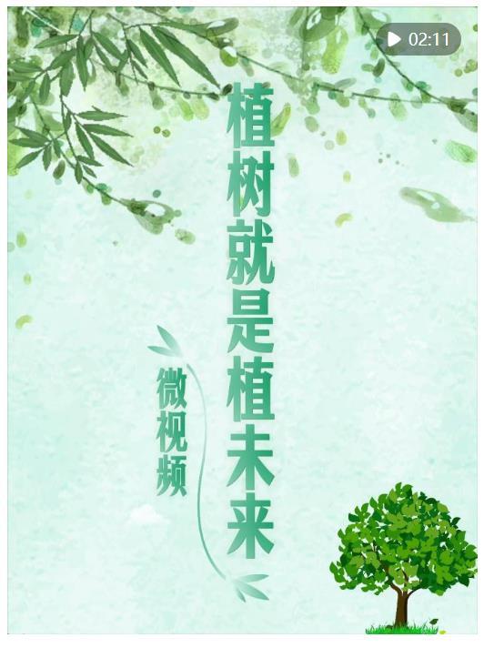 微視頻｜植樹就是植未來