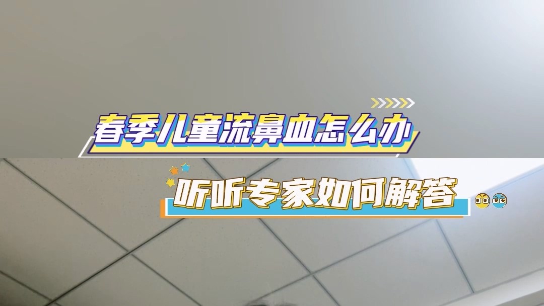 春季兒童流鼻血怎么辦？聽(tīng)聽(tīng)專(zhuān)家如何解答