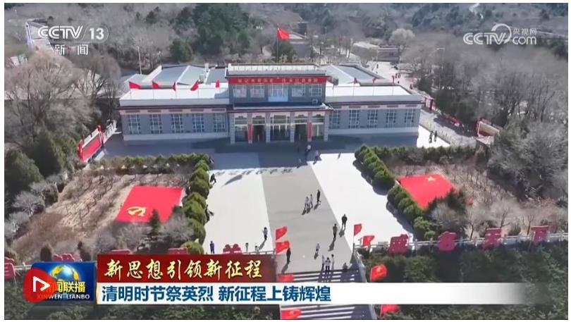 【新思想引領新征程】清明時節祭英烈 新征程上鑄輝煌