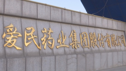 愛民藥業：努力打造具有國際競爭力的醫藥企業