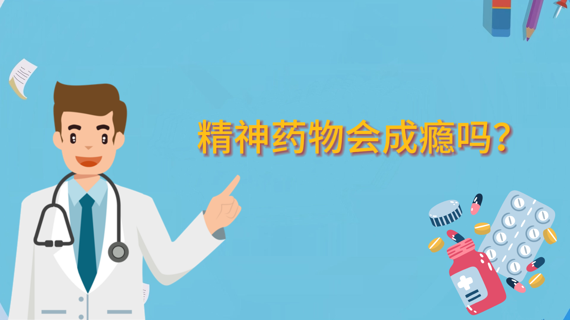 精神藥物會(huì)成癮嗎？