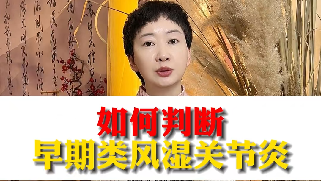 駐馬店市中醫(yī)院專(zhuān)家：如何判斷早期類(lèi)風(fēng)濕關(guān)節(jié)炎