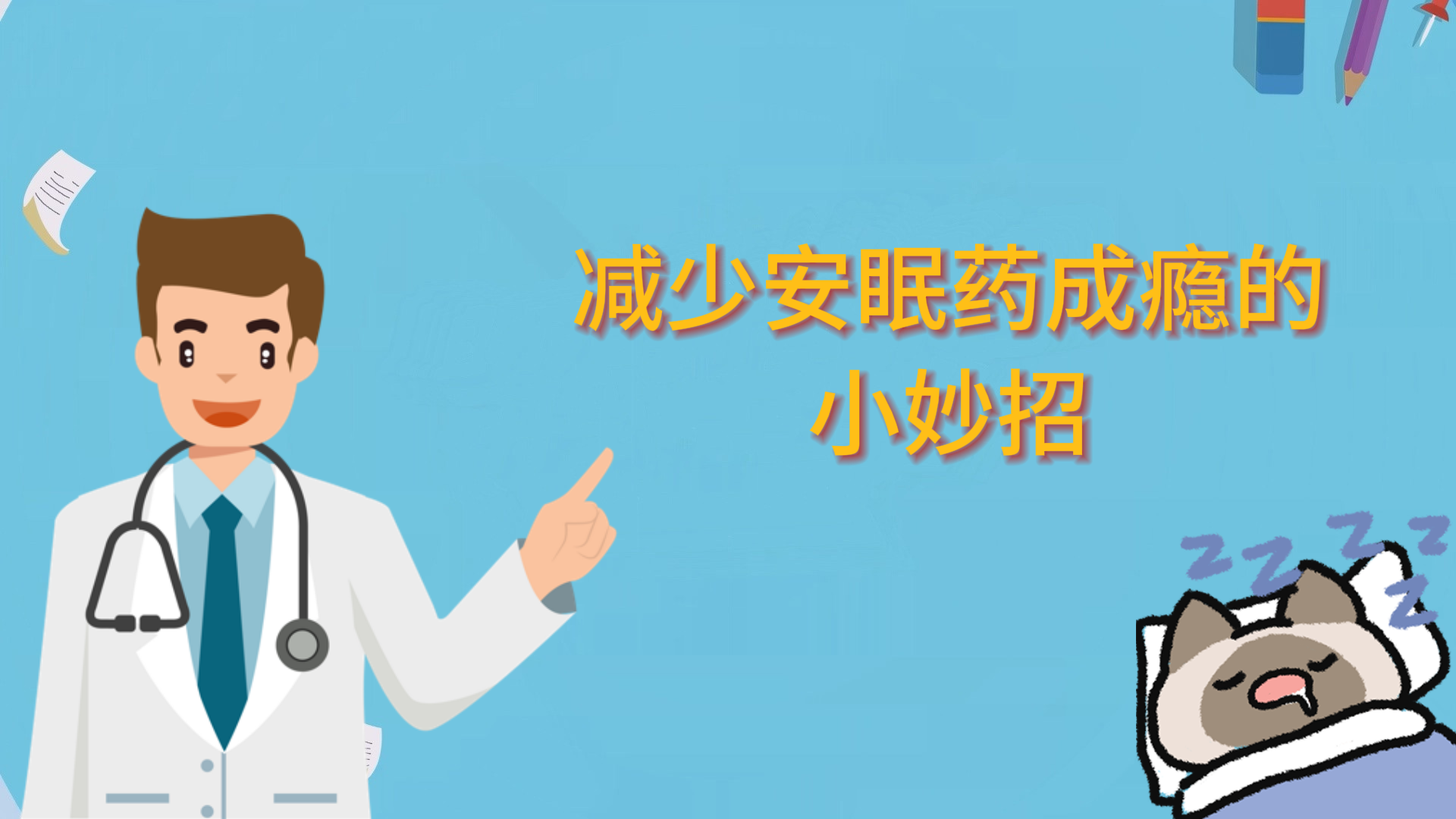 減少安眠藥成癮的小妙招