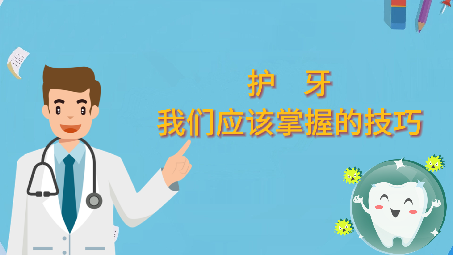 護(hù)牙，我們應(yīng)該掌握的技巧