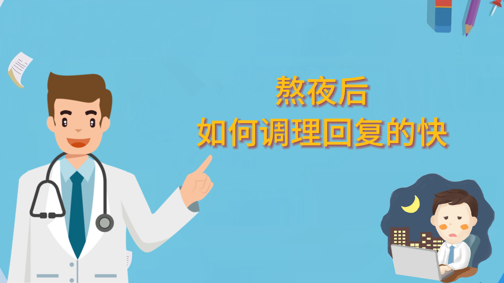 熬夜后如何調(diào)理回復(fù)的快