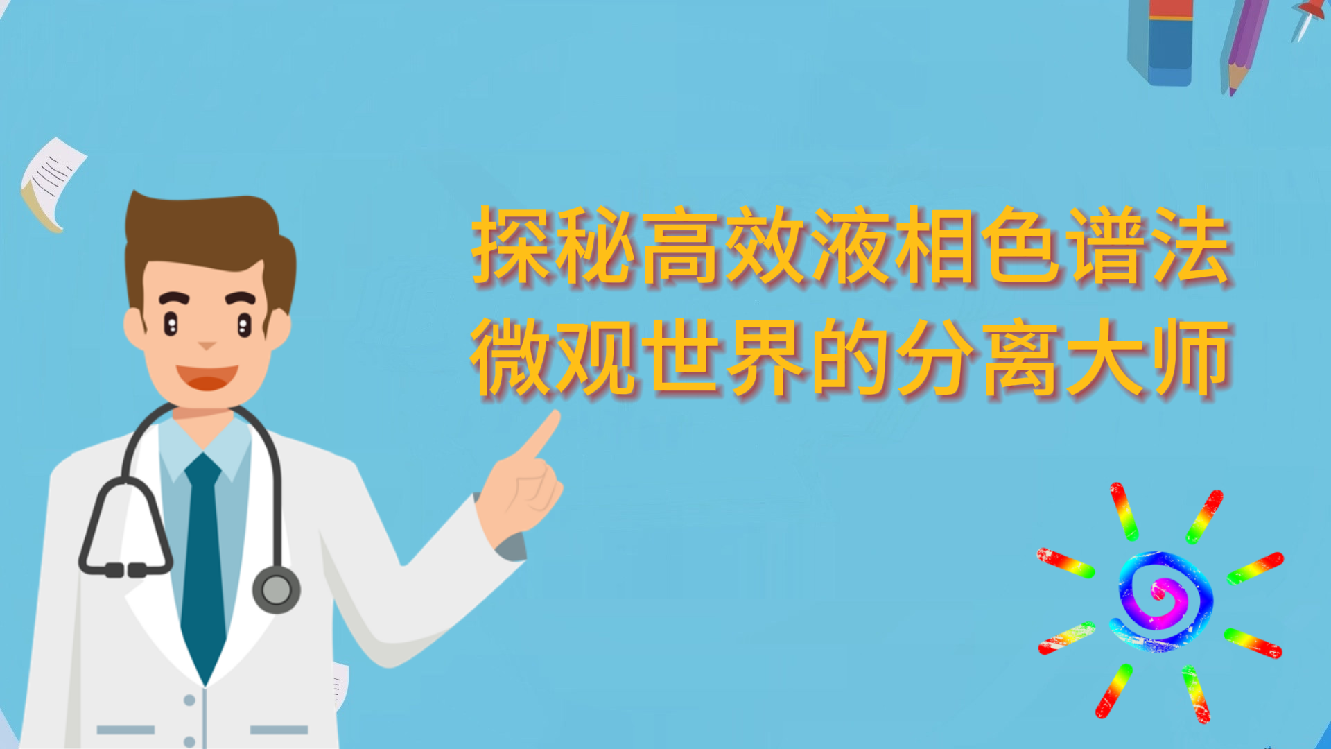 探秘高效液相色譜法：微觀世界的分離大師