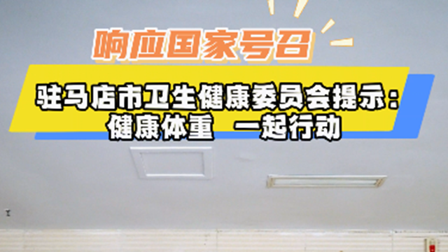 駐馬店市衛(wèi)生健康委員會(huì)提示：健康體重，一起行動(dòng)