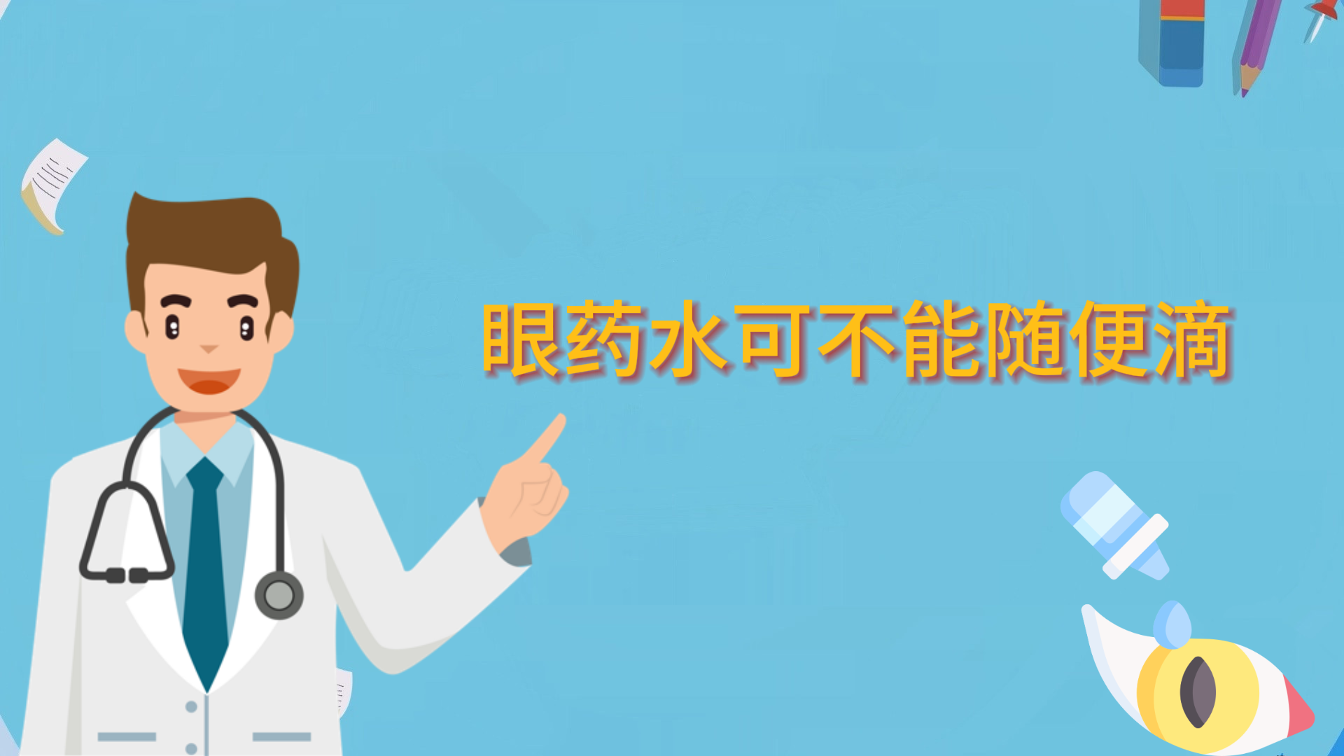  眼藥水可不能隨便滴