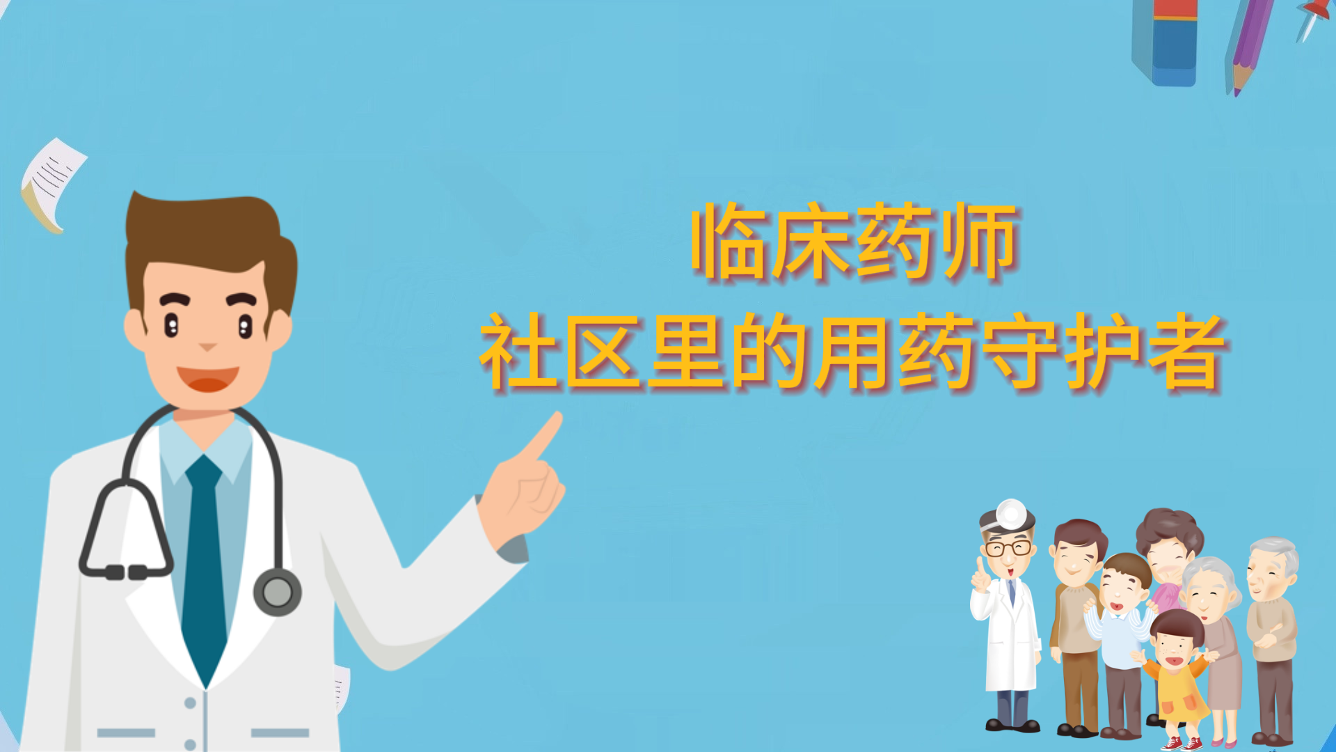 臨床藥師：社區(qū)里的用藥守護(hù)者