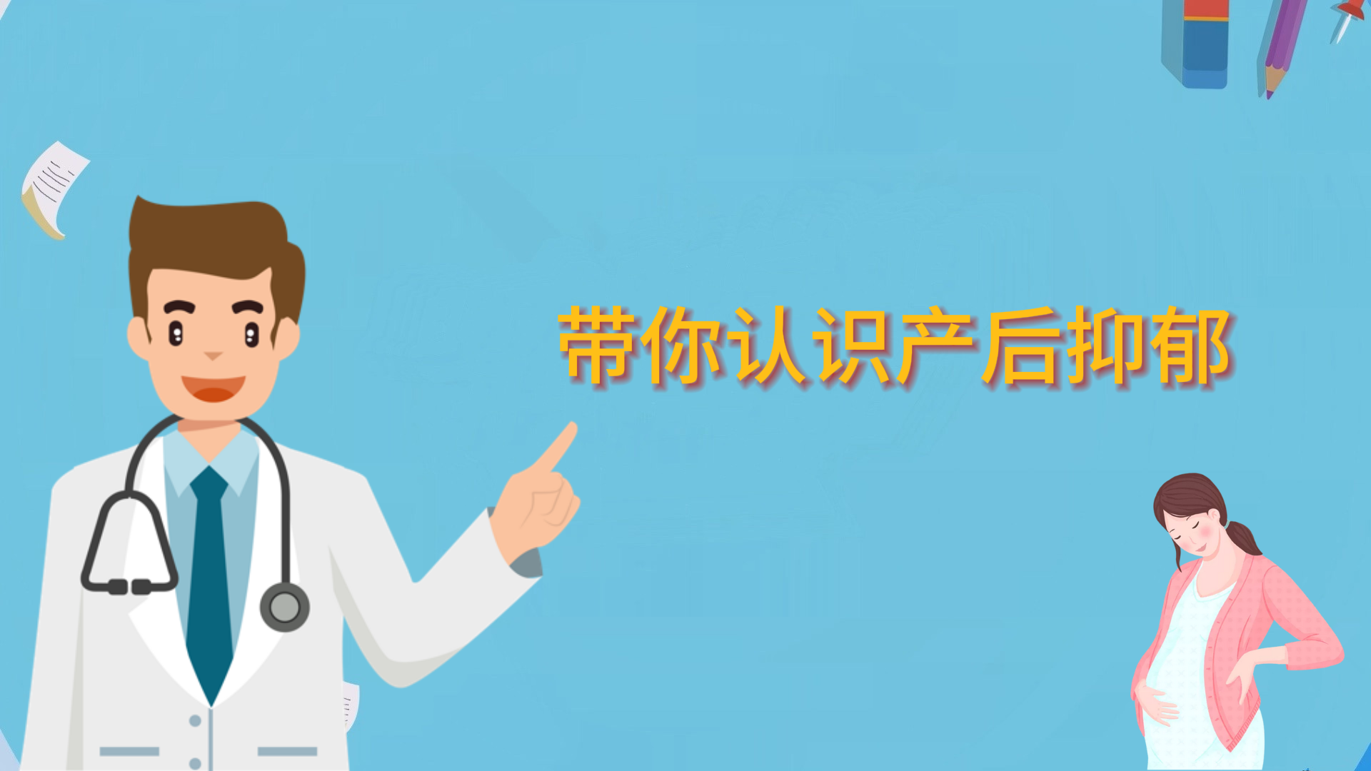 帶你認(rèn)識(shí)產(chǎn)后抑郁