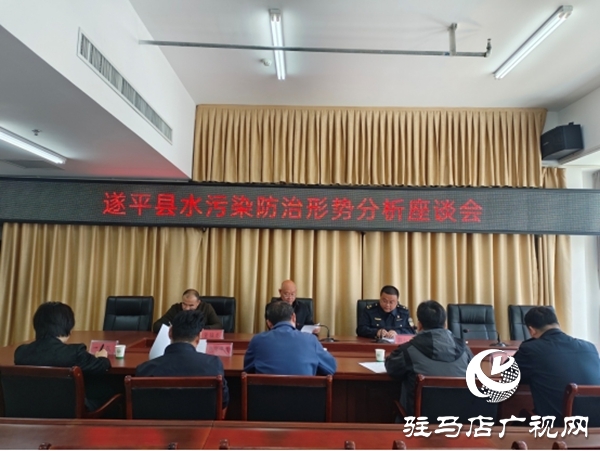 遂平縣組織召開水污染防治形勢分析座談會