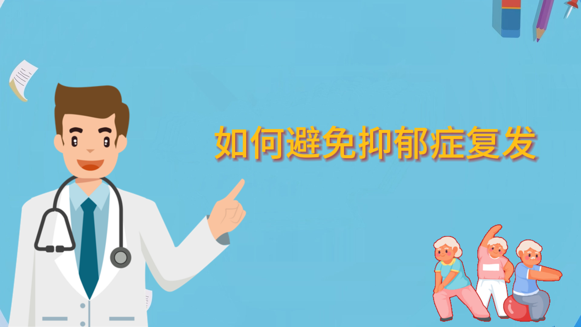 如何避免抑郁癥復(fù)發(fā)