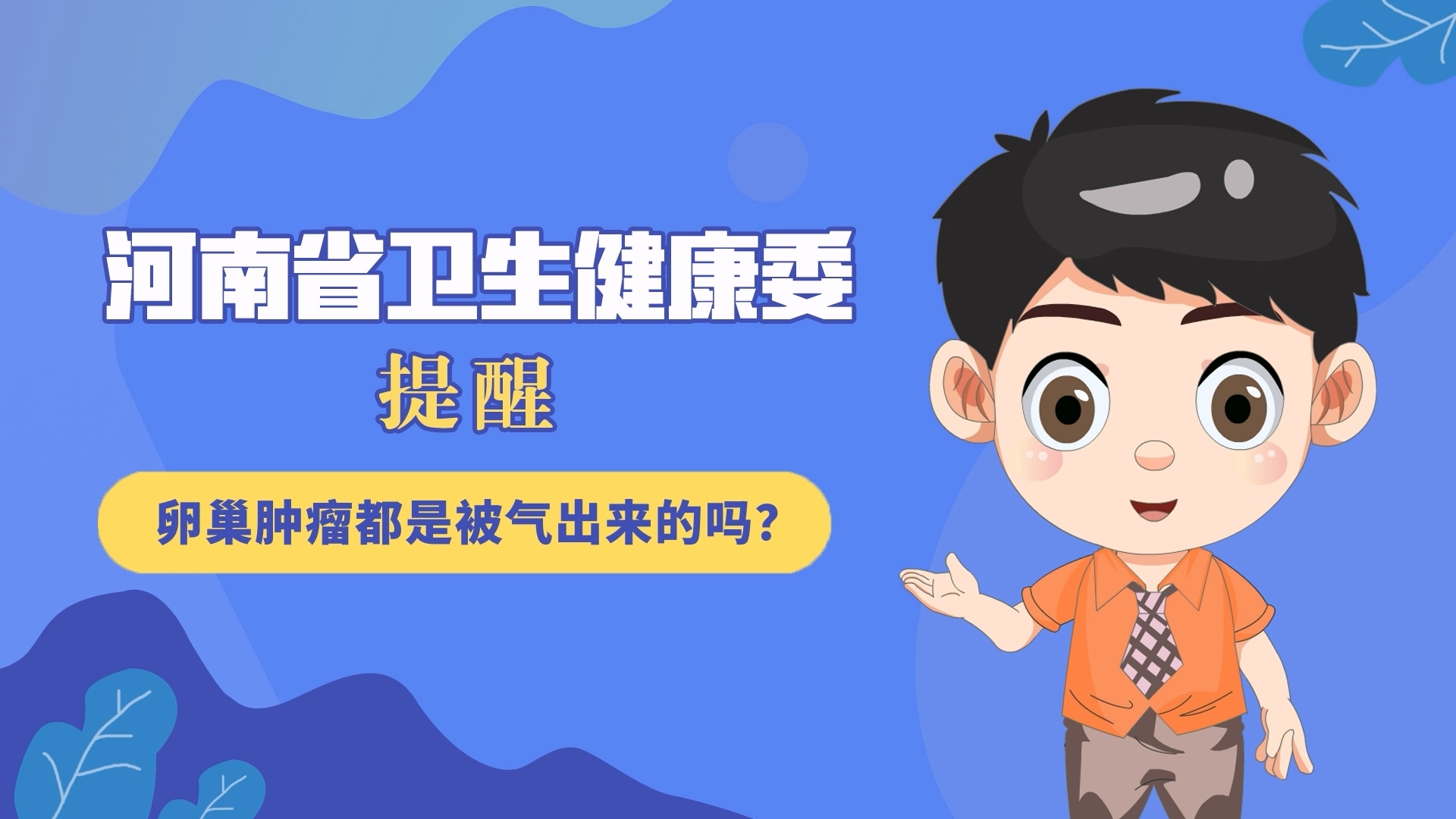 動(dòng)漫：卵巢腫瘤都是被氣出來(lái)的嗎？