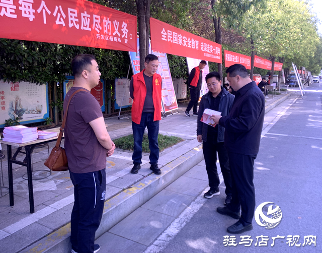 駐馬店經濟開發區開展“國家安全日”宣傳活動