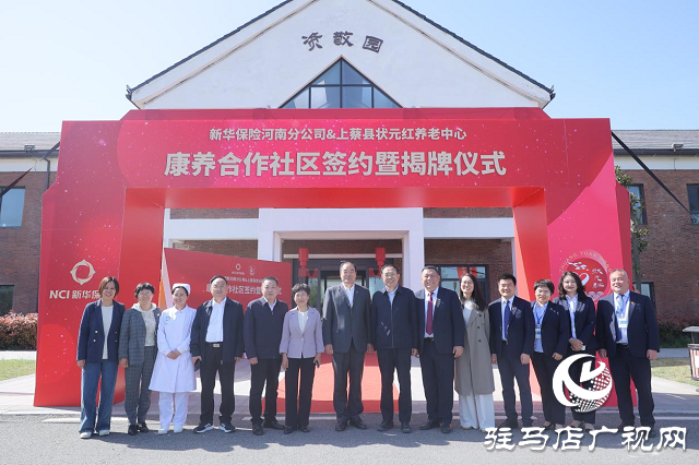 新華保險(xiǎn)河南分公司與駐馬店?duì)钤t養(yǎng)老基地簽約揭牌儀式舉行