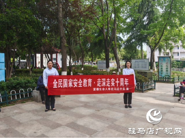 富德生命人壽駐馬店中支開(kāi)展全民國(guó)家安全教育日宣傳活動(dòng)