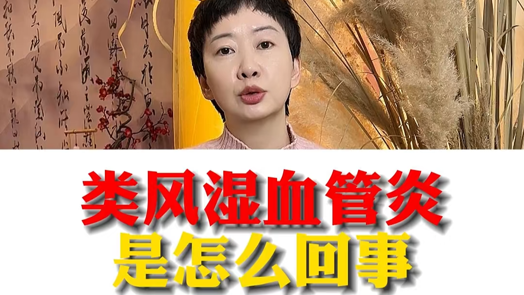 駐馬店市中醫(yī)院專家：類風(fēng)濕血管炎是怎么回事？