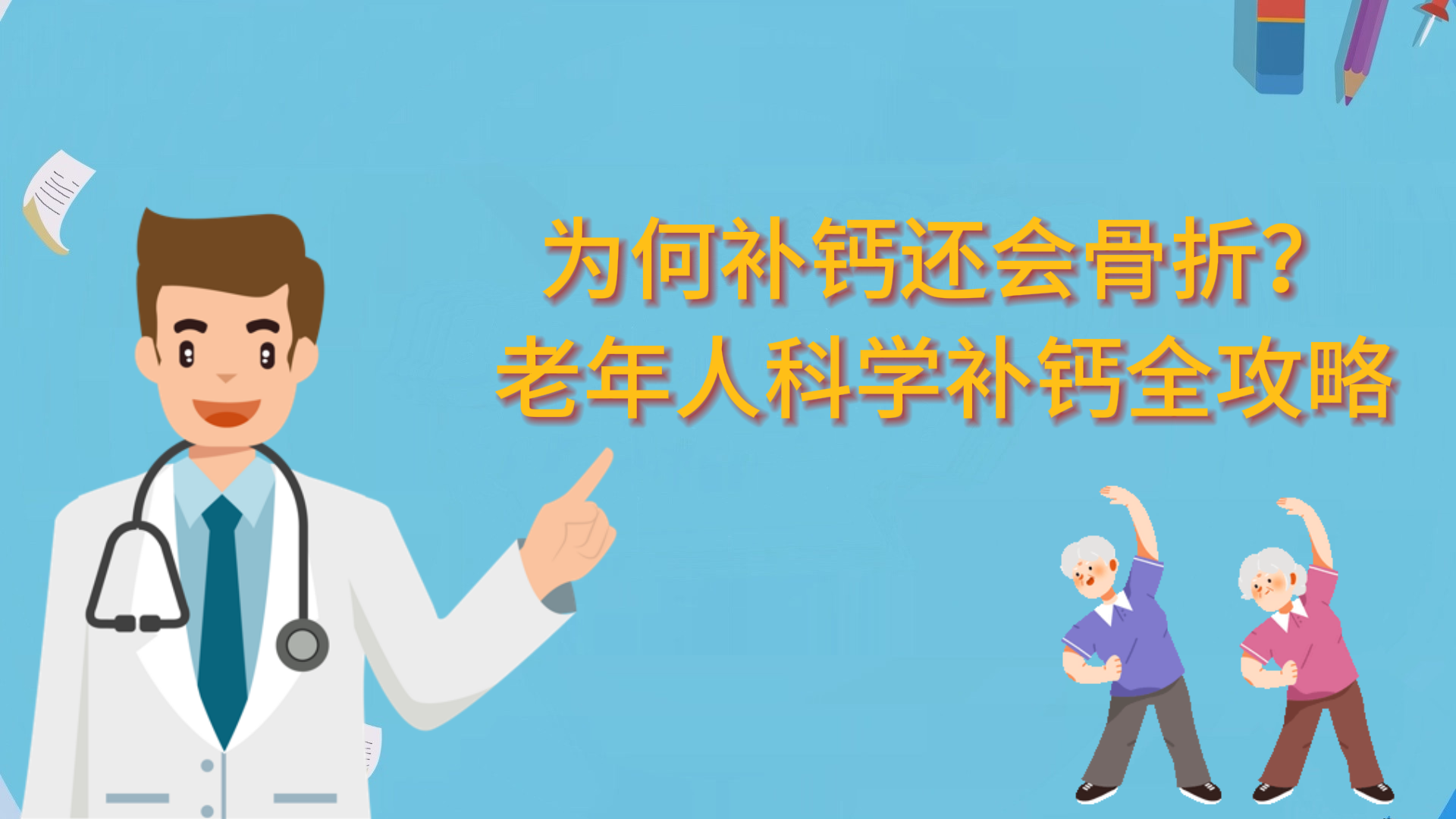 為何補(bǔ)鈣還會(huì)骨折？老年人科學(xué)補(bǔ)鈣全攻略