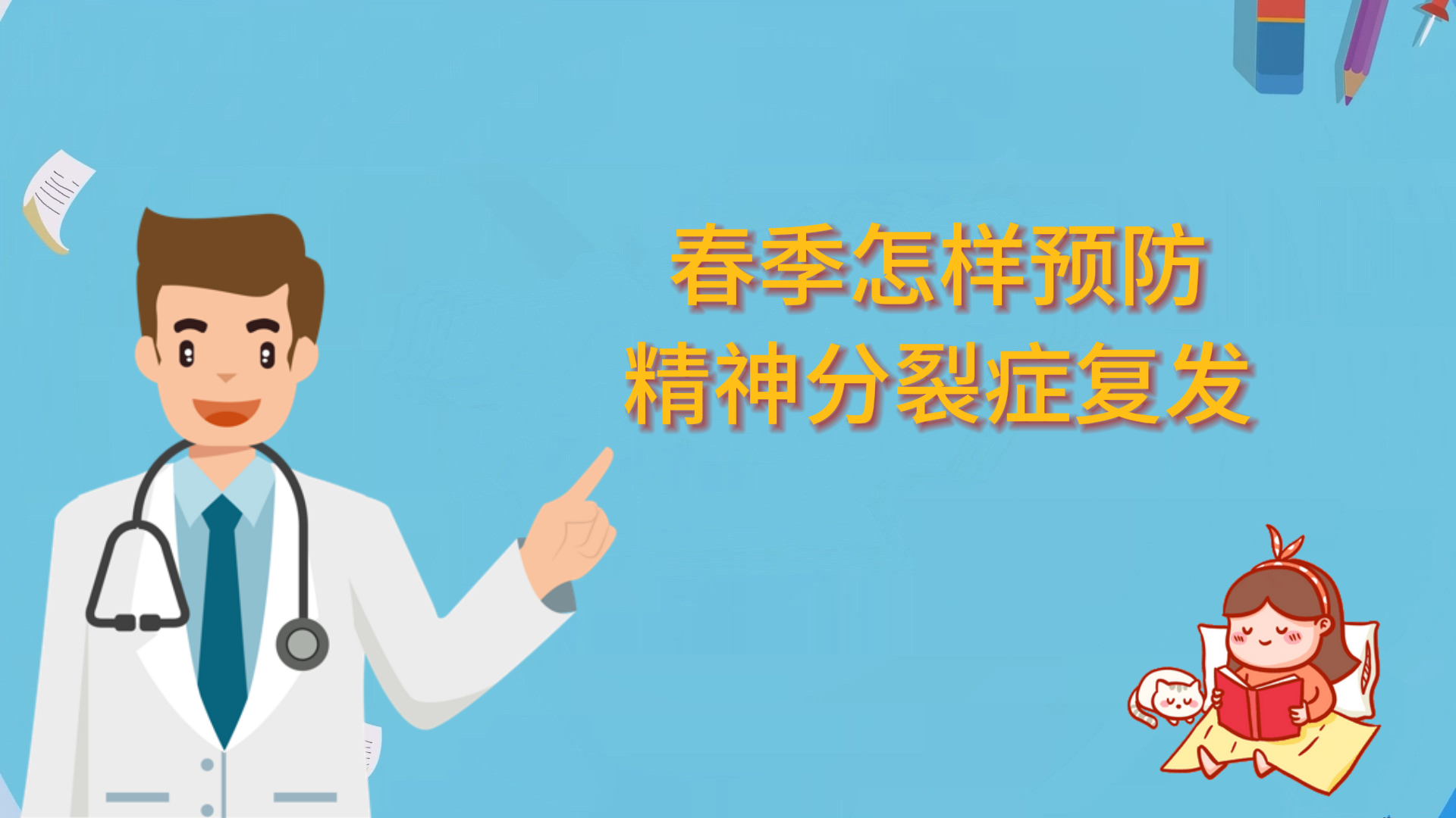 春季怎樣預(yù)防精神分裂癥復(fù)發(fā)