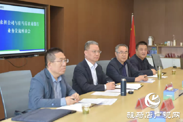 河南農(nóng)擔(dān)公司總經(jīng)理張宣義一行到駐馬店農(nóng)商銀行調(diào)研指導(dǎo)