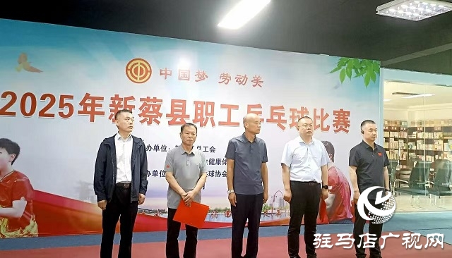 “中國夢(mèng) 勞動(dòng)美”2025年新蔡縣職工乒乓球比賽激情開賽