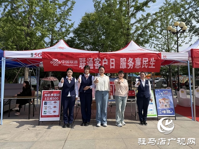 駐馬店聯通汝南分公司開展“聯通客戶日 惠民促消費”活動