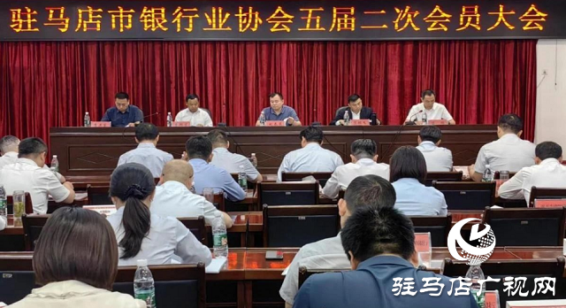 駐馬店市銀行業協會成功召開五屆二次會員大會