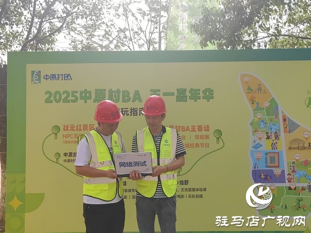 駐馬店移動(dòng)筑牢 “數(shù)字底座” 護(hù)航中原村 BA 五一嘉年華