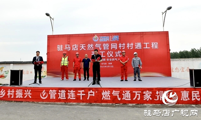 駐馬店天然氣管網村村通項目順利開工