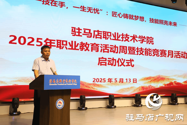 駐馬店職業(yè)技術學院隆重舉行2025年職業(yè)教育活動周暨技能競賽月活動啟動儀式