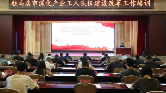 駐馬店市舉辦深化產業工人隊伍建設改革專題培訓班