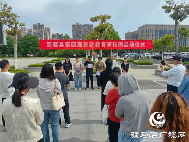 2025年新蔡縣“第四屆家庭教育宣傳周” 活動(dòng)正式啟動(dòng)