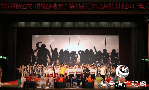 駐馬店職業技術學院舉行第七屆5.25心理健康教育宣傳月活動開幕式