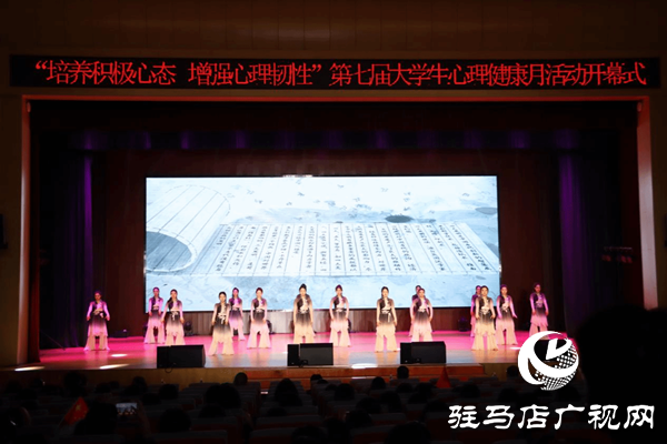 駐馬店職業技術學院舉行第七屆5.25心理健康教育宣傳月活動開幕式