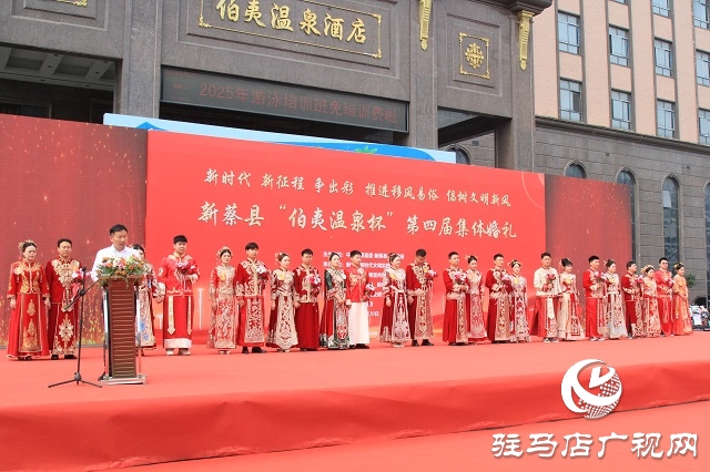新蔡縣舉行“伯夷溫泉杯”第四屆集體婚禮