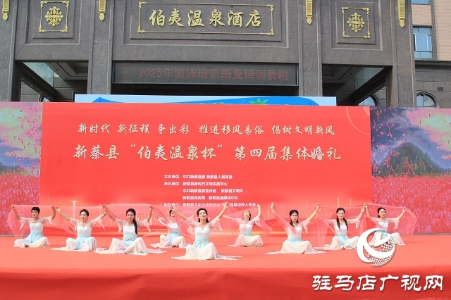 新蔡縣舉行“伯夷溫泉杯”第四屆集體婚禮