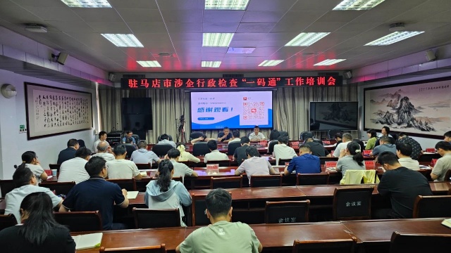 駐馬店市召開涉企行政檢查“一碼通”工作培訓(xùn)會