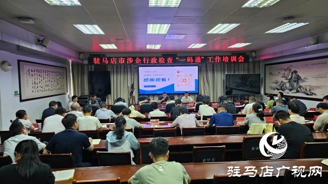 我市召開涉企行政檢查“一碼通”工作培訓會