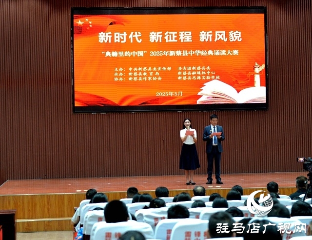 新蔡縣舉行2025年“典籍里的中國”中華經典誦讀大賽