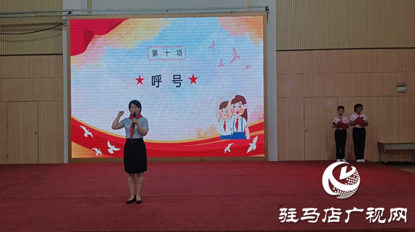  童心向黨 領巾飄揚——駐馬店市第三十三小學舉行“六一”兒童節新隊員入隊儀式