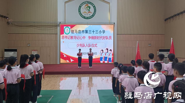  童心向黨 領巾飄揚——駐馬店市第三十三小學舉行“六一”兒童節新隊員入隊儀式