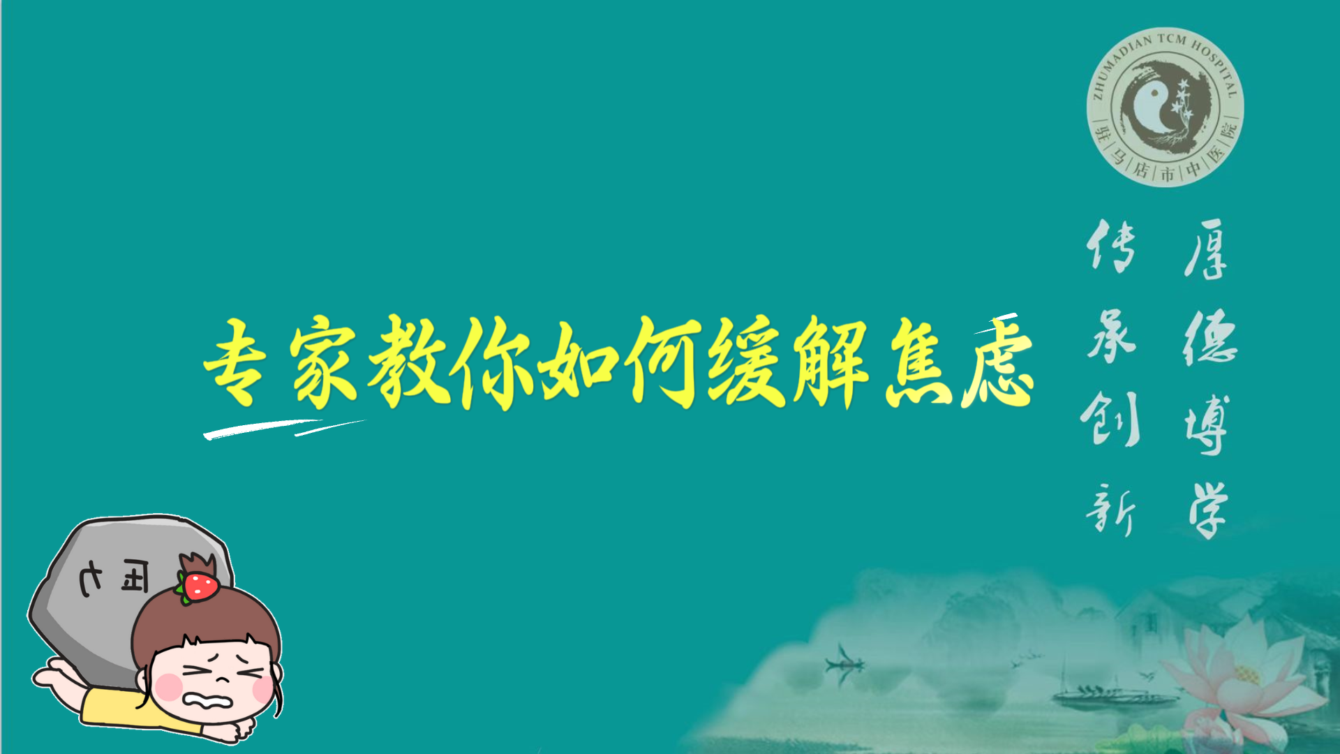駐馬店市中醫院專家教你如何緩解焦慮