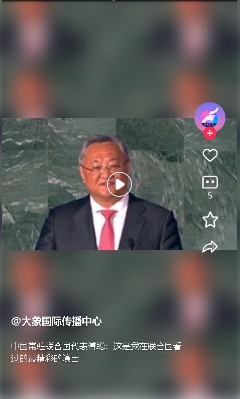 中國常駐聯合國代表傅聰：這是我在聯合國看過的最精彩的演出