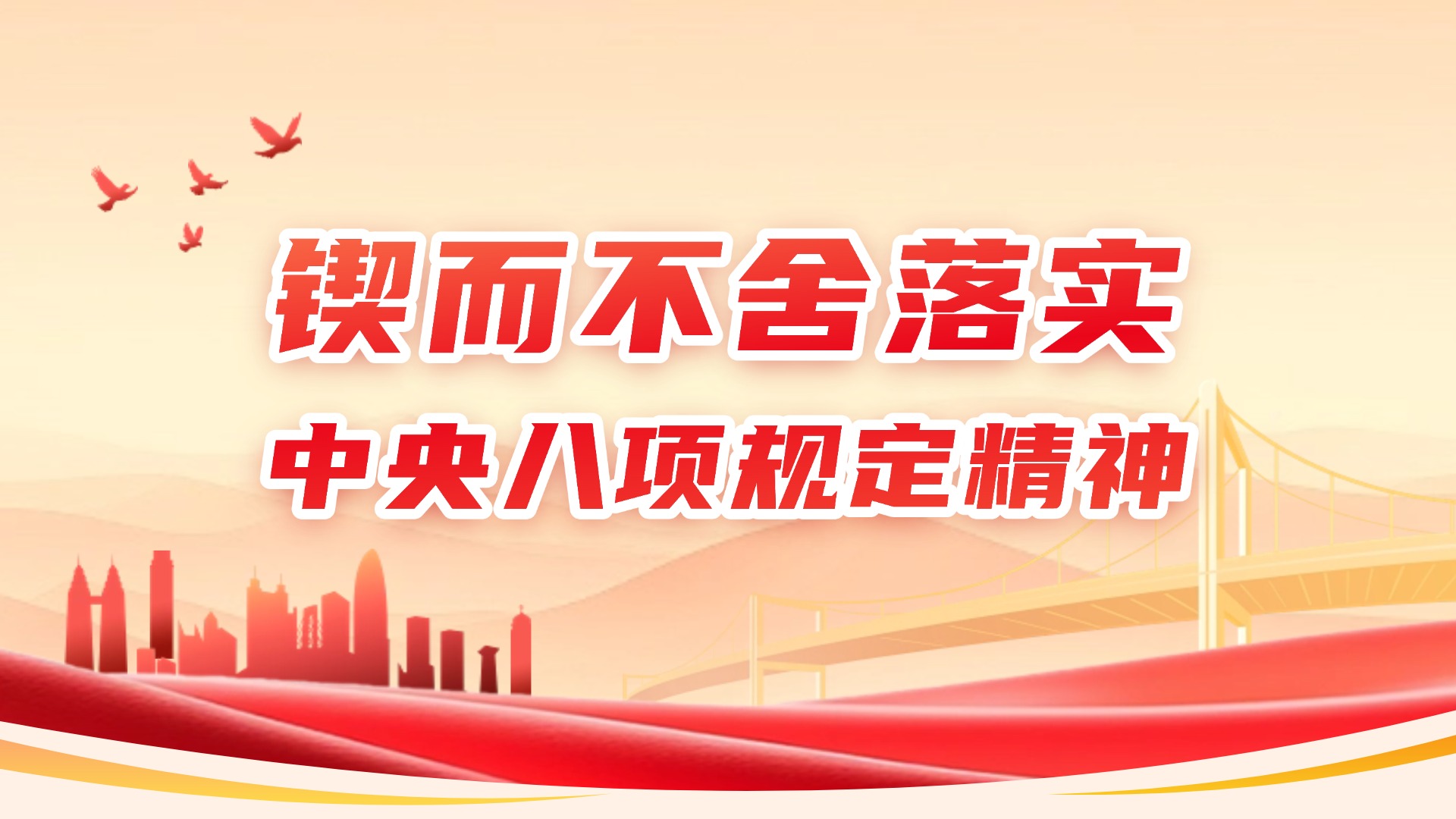 鍥而不舍落實(shí)中央八項(xiàng)規(guī)定精神