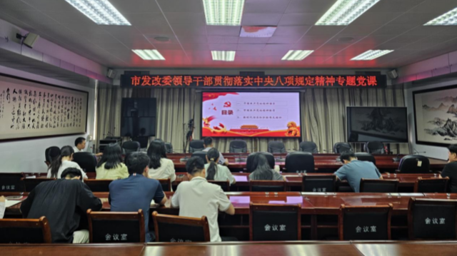 駐馬店市發(fā)改委領(lǐng)導(dǎo)干部開展貫徹落實中央八項規(guī)定精神專題黨課
