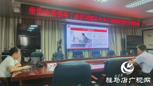 駐馬店市發(fā)改委領(lǐng)導(dǎo)干部貫徹落實(shí)中央八項(xiàng)規(guī)定精神專題黨課