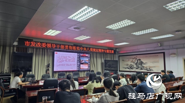 駐馬店市發(fā)改委領(lǐng)導(dǎo)干部貫徹落實(shí)中央八項(xiàng)規(guī)定精神專題黨課