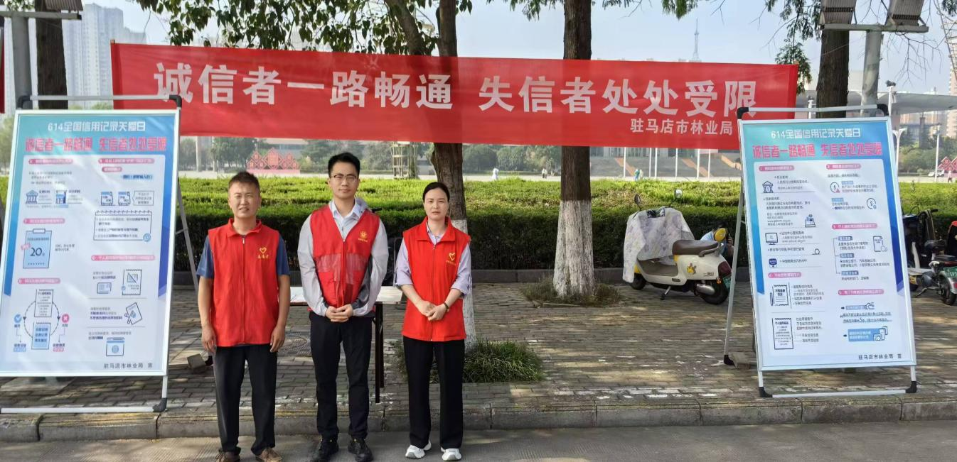駐馬店市林業局組織開展6·14“信用記錄關愛日”誠信建設主題宣傳活動