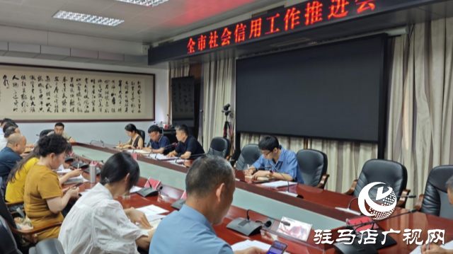 駐馬店市社會信用工作推進會召開